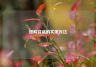 缓解背痛的实用     
