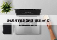 搞机软件下载免费网站（搞机软件汇）