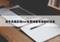 关于天美影视mv免费观看电视剧的信息