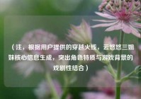 （注，根据用户提供的穿越火线，云悠悠三姐妹核心信息生成，突出角色特质与游戏背景的戏剧性结合）