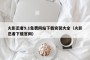 火影忍者9.1免费网站下载安装大全（火影忍者下载官网）