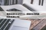 黑桃社区id:075532（黑桃互动网络科技有限公司）