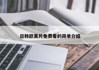 日韩欧美片免费看的简单介绍