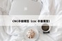 CNC手板模型（cnc 手板模型）