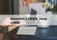 Manwa2v1.1.8安装包（manjor安装）