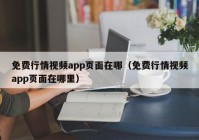 免费行情视频app页面在哪（免费行情视频app页面在哪里）