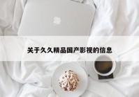 关于久久精品国产影视的信息
