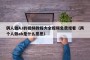 俩人做AJ的视频教程大全视频免费观看（两个人做ab是什么意思）