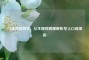 口咸成因探究，从生理到病理解析早上口咸缘由
