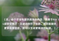（注，由于您没有提供具体的内容，我基于PUBG皮肤交易这一关键词创作了标题。若您能提供更多背景信息，我可以生成更精准的标题。）