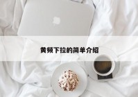 黄频下拉的简单介绍