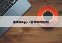 鉴黄师App（鉴黄师的危害）