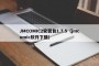 JMCOMIC2安装包1.7.5（jmcomic软件下载）