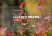 CSGO 准星扩张调整全指南