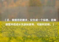 （注，根据您的要求，仅生成一个标题。若需调整风格或补充副标题等，可随时说明。）