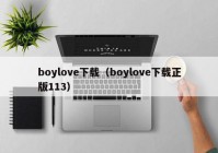 boylove下载（boylove下载正版113）
