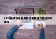 4399在线观看免费高清电视剧日韩的简单介绍