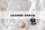 82吃瓜网线路一的简单介绍