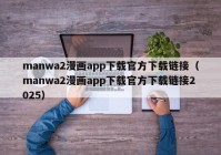 manwa2漫画app下载官方下载链接（manwa2漫画app下载官方下载链接2025）