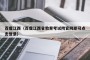百度江西（百度江西省教育考试院官网即可点击登录）