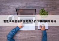 差差漫画登录页面免费入口下载的简单介绍