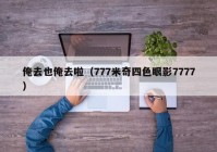 俺去也俺去啦（777米奇四色眼影7777）
