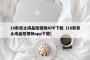 18款禁止成品短视频APP下载（18款禁止成品短视频app下载）