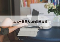 17c.一起草入口的简单介绍