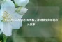 天9、天9500s与骁龙8至尊版，神秘数字背后的芯片故事