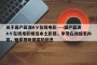 关于国产亚洲AⅤ在线电影----国产亚洲AⅤ在线电影精选本土影视，享受在线独家内容，畅享视听盛宴的信息