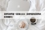 菠萝菠萝蜜一区别1688（菠萝蜜和菠萝的区别图片）