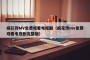 麻花传MV免费观看电视剧（麻花传mv免费观看电视剧完整版）