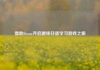 借助Steam开启趣味日语学习游戏之旅