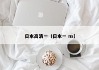 日本高清一（日本一 ns）