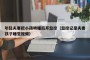 年轻夫妻把小孩哄睡后开监控（监控记录夫妻孩子睡觉视频）