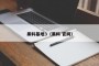 黑料基地3（黑料 官网）