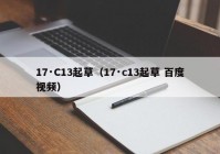 17·C13起草（17·c13起草 百度视频）