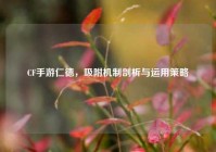 CF手游仁德，吸附机制剖析与运用策略