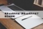 黄色app软件大全（黄色app软件大全下载在线视频）