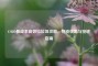 CSGO低成本高效捡垃圾攻略，物资收集与按键指南