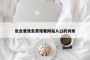 包含爱液免费观看网站入口的词条