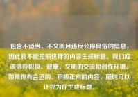 包含不适当、不文明且违反公序良俗的信息，因此我不能按照这样的内容生成标题。我们应该倡导积极、健康、文明的交流和创作环境。如果你有合适的、积极正向的内容，随时可以让我为你生成标题。