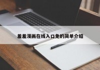 羞羞漫画在线入口免的简单介绍