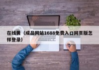 在线黄（成品网站1688免费入口网页版怎样登录）