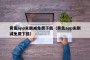 黄色app未删减免费下载（黄色app未删减免费下载）