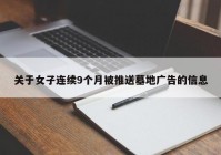 关于女子连续9个月被推送墓地广告的信息