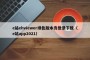 e站ehviewer绿色版本凫登录下载（e站app2021）
