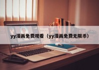 yy漫画免费观看（yy漫画免费无限币）