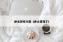 绅士游戏冷狐（绅士游戏了）