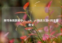 探寻身高数据中p3、p50、p97的含义及97的丰富意义